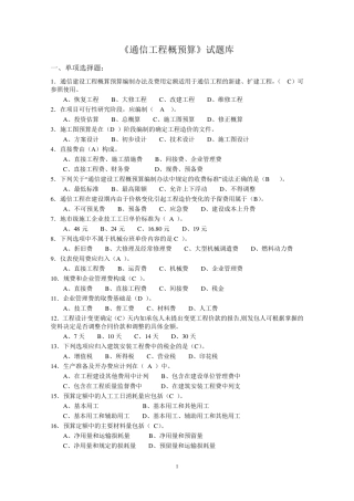 《通信工程概预算》试题库与答案