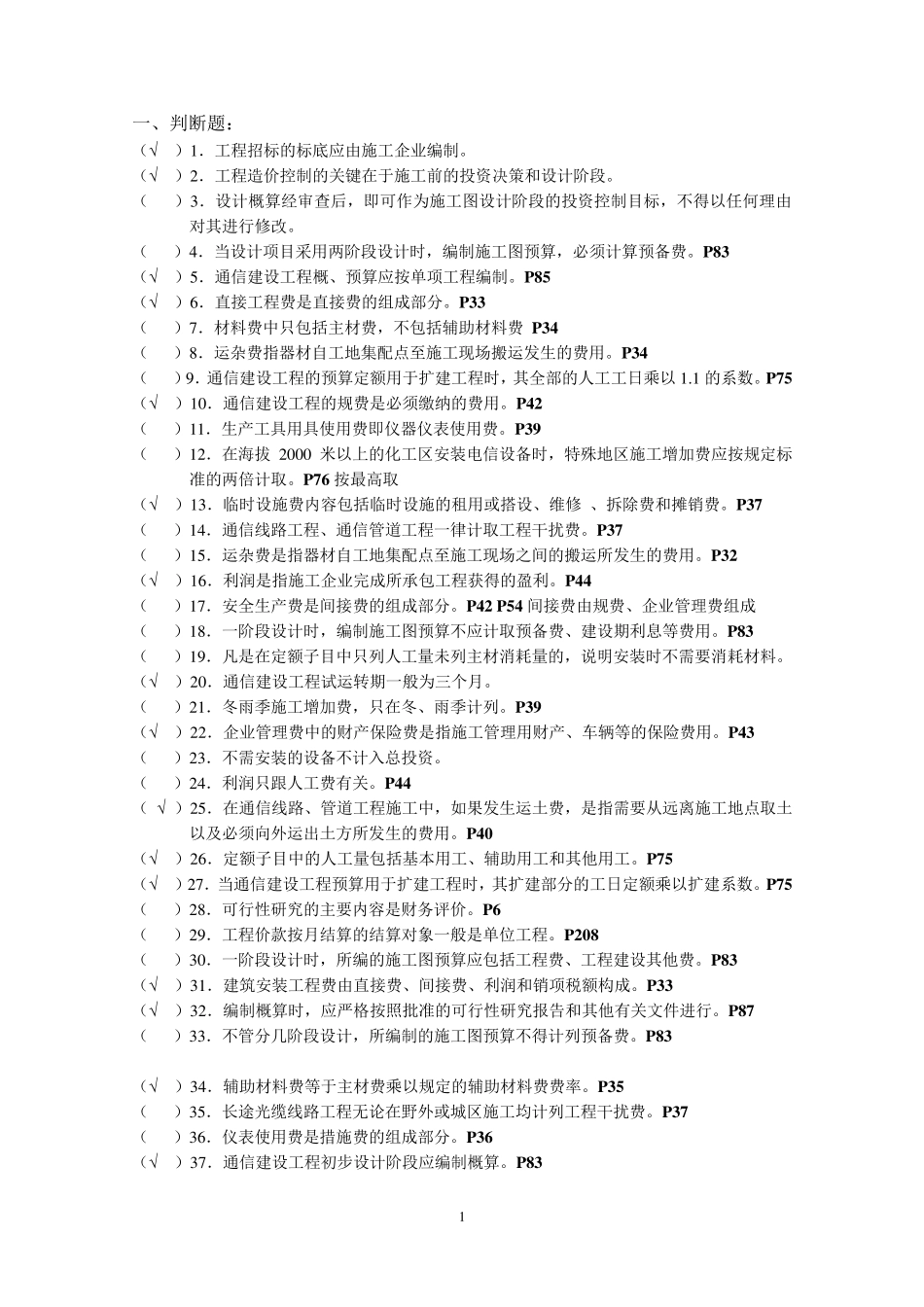 《通信工程费用编审人员》试题库与答案_第1页