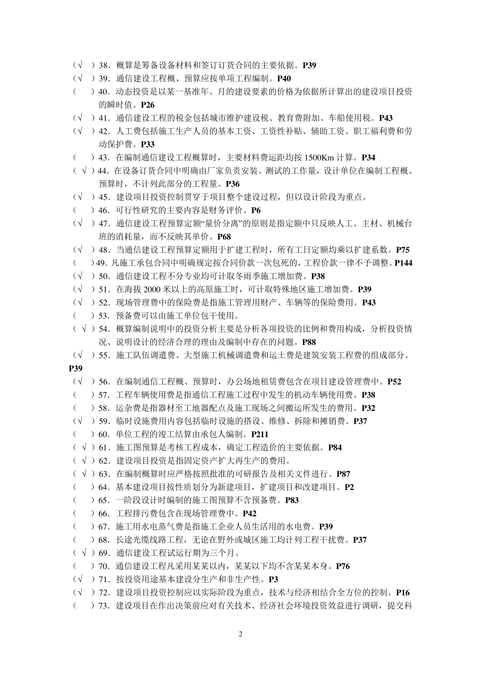 《通信工程费用编审人员》试题库与答案_第2页