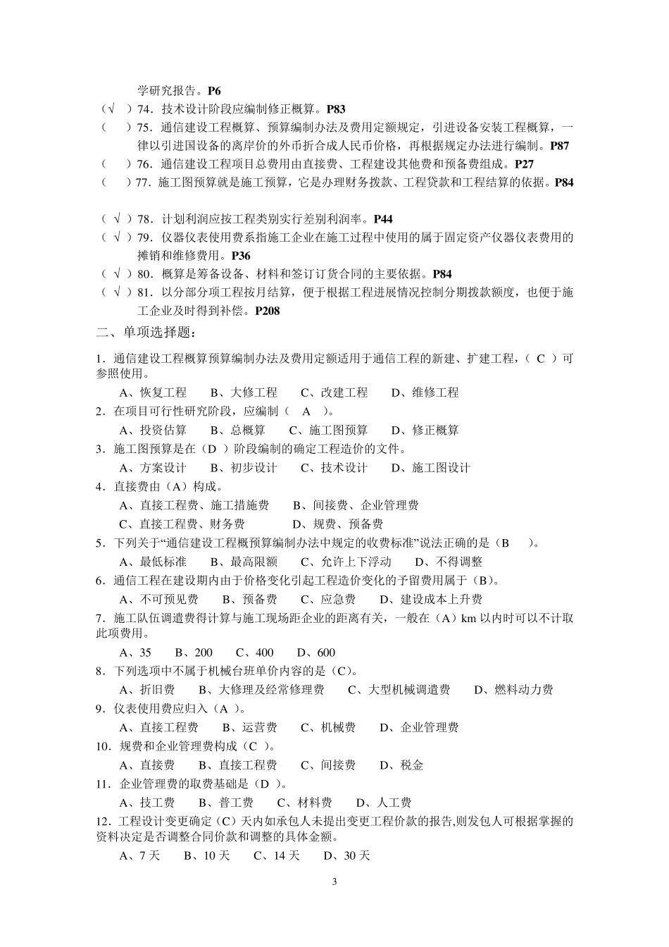 《通信工程费用编审人员》试题库与答案_第3页