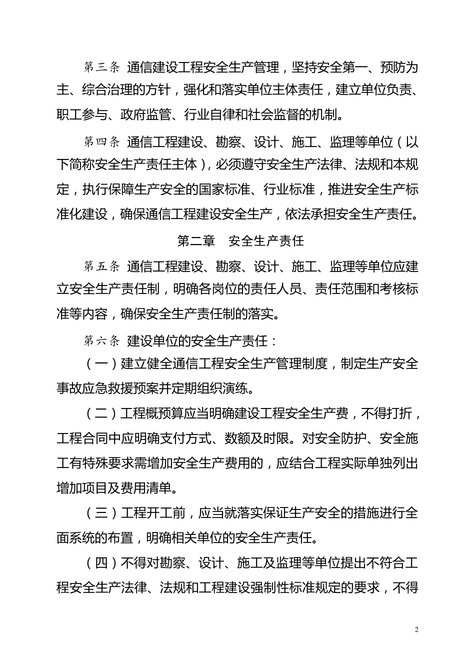 《通信建设工程安全生产管理规定》(工信部通信〔2015〕406号)_第2页