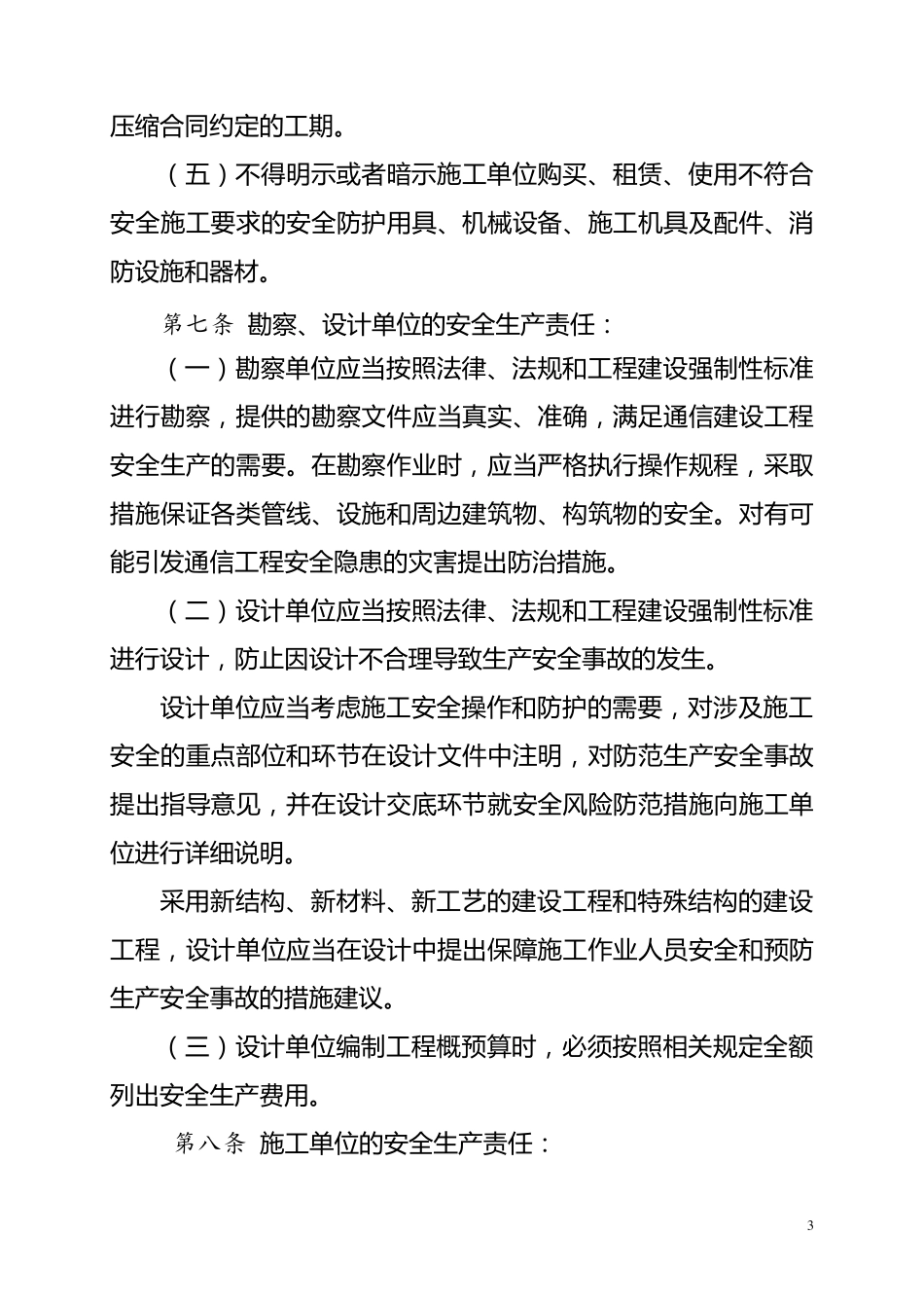 《通信建设工程安全生产管理规定》(工信部通信〔2015〕406号)_第3页