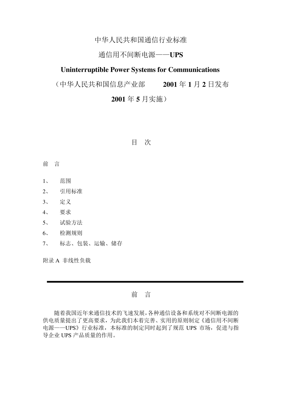 《通信用不间断电源UPS规范》_第1页