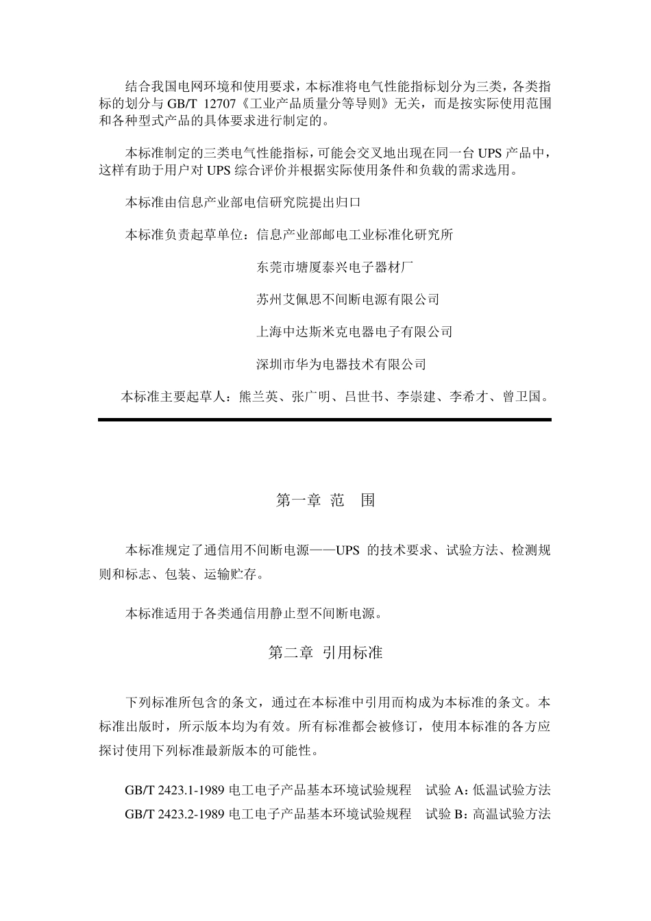 《通信用不间断电源UPS规范》_第2页