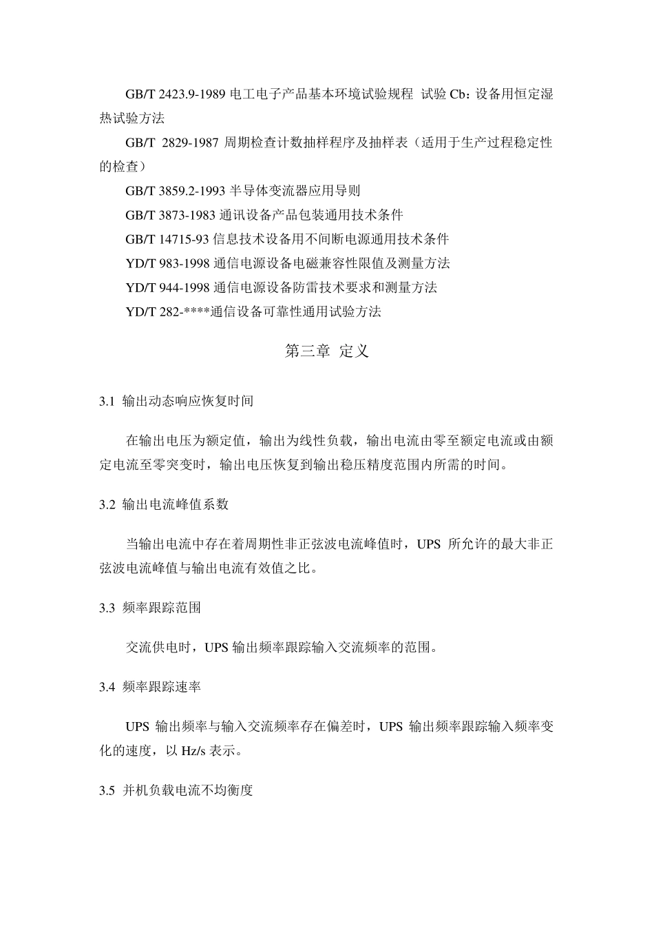 《通信用不间断电源UPS规范》_第3页