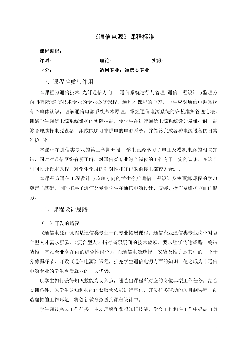《通信电源》课程标准_第1页