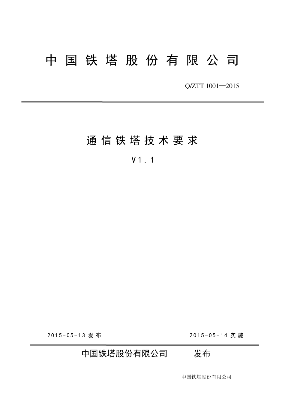 《通信铁塔技术要求(V1.1)》_第1页