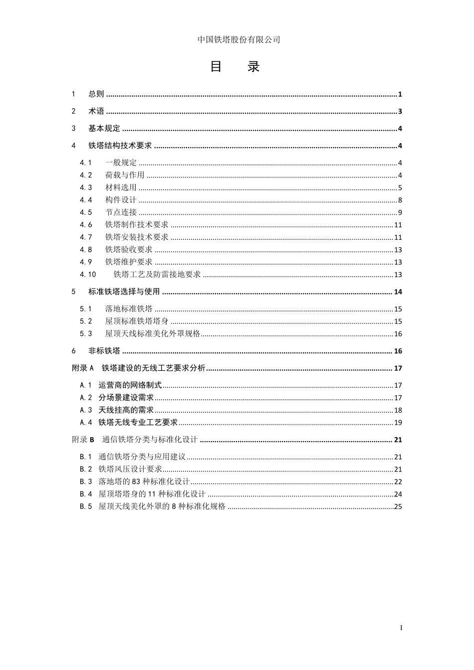 《通信铁塔技术要求(V1.1)》_第2页