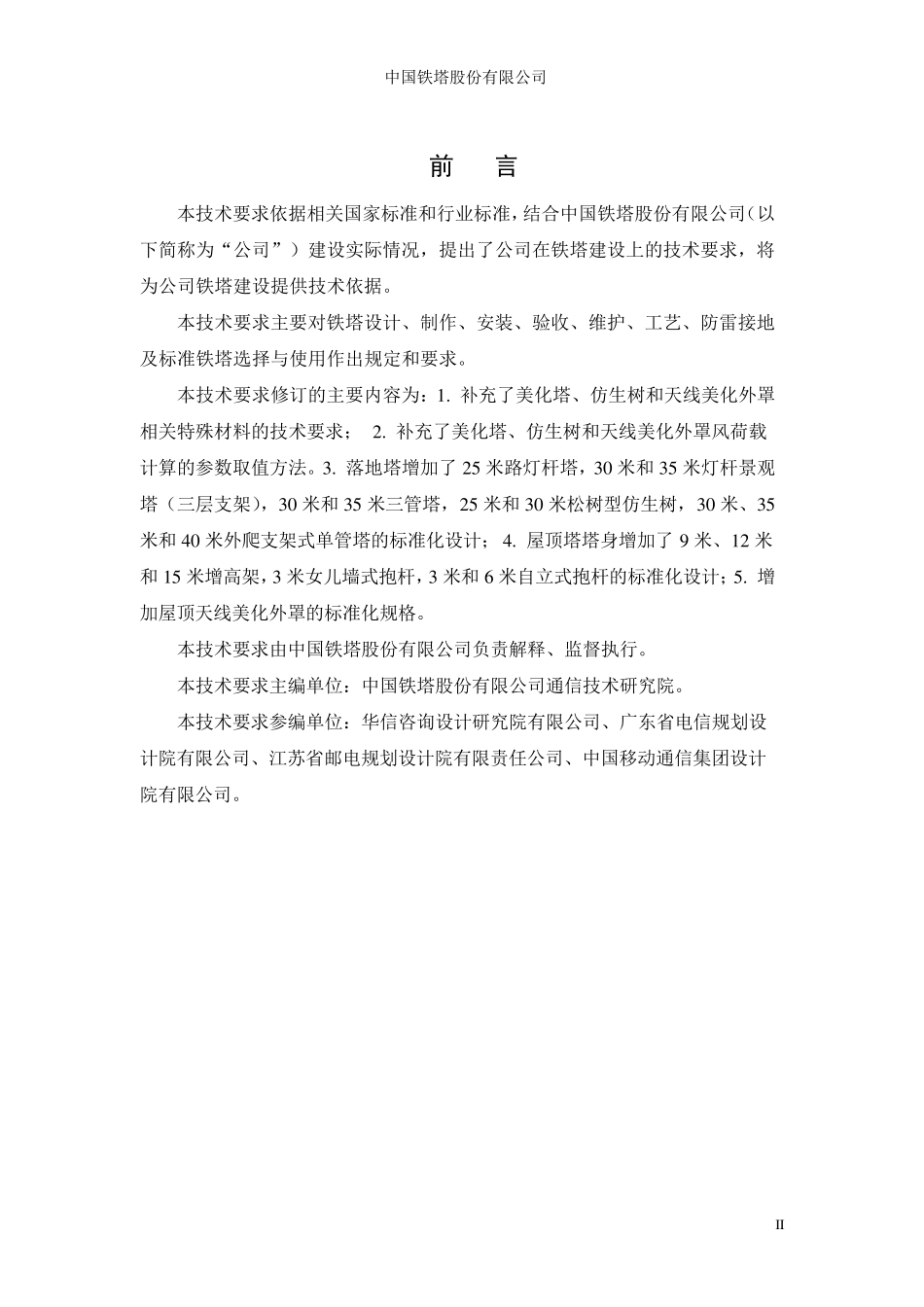 《通信铁塔技术要求(V1.1)》_第3页