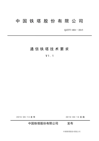 《通信铁塔技术要求(V1.1)》