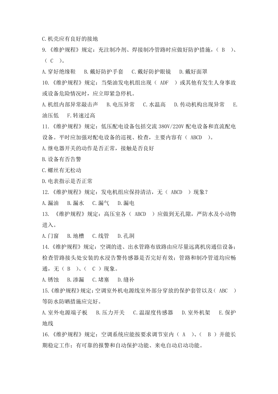 《通信电源设备使用维护手册习题集》多选题_第2页