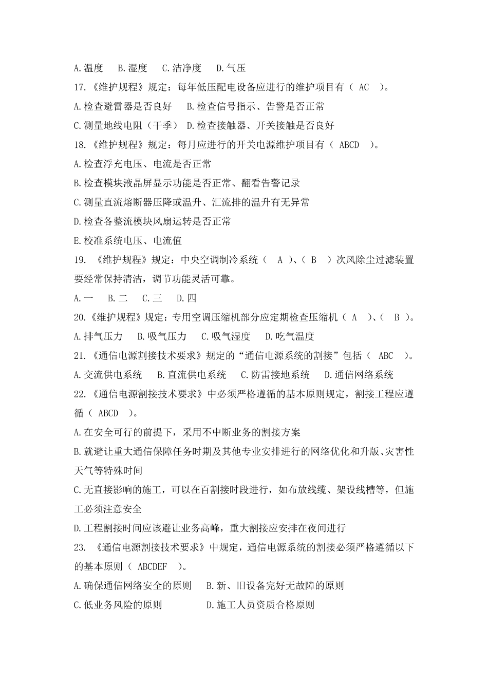 《通信电源设备使用维护手册习题集》多选题_第3页