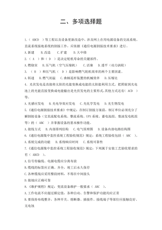 《通信电源设备使用维护手册习题集》多选题