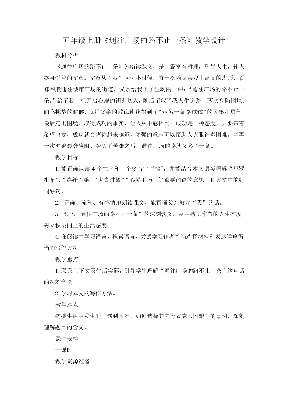《通往广场的路不止一条》教学设计_第1页