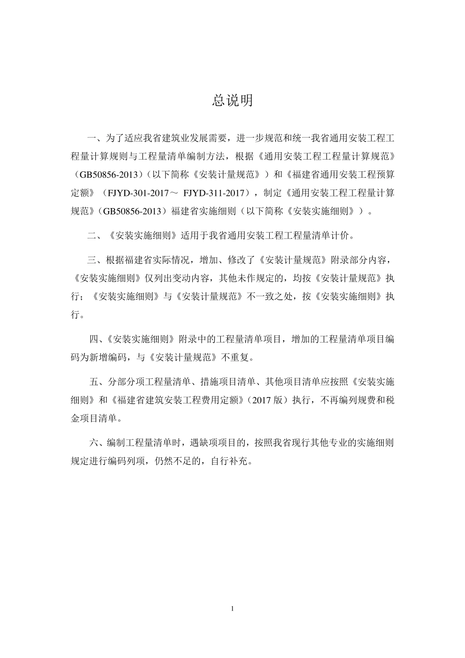 《通用安装工程工程量计算规范》(GB508562013)福建省实施细则_第3页