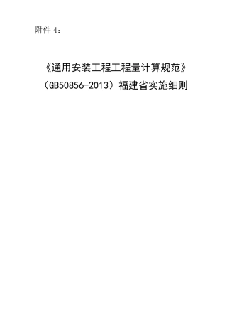 《通用安装工程工程量计算规范》(GB508562013)福建省实施细则