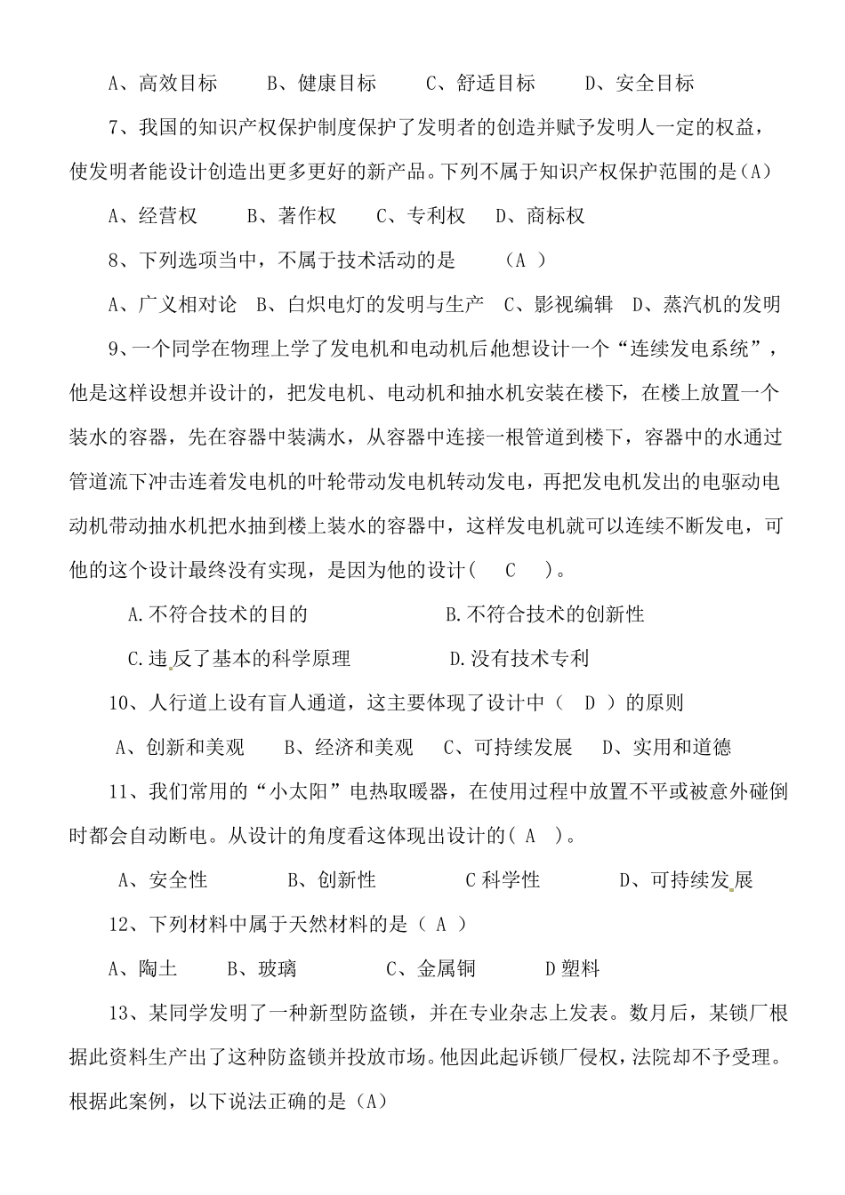 《通用技术》学业水平考试参考试题_第2页