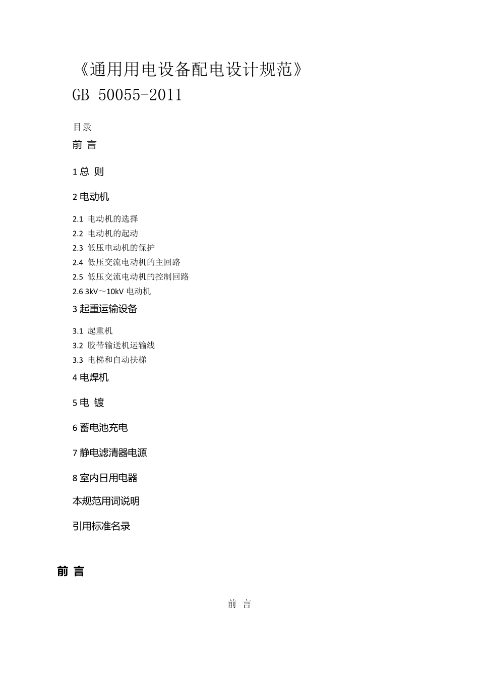 《通用用电设备配电设计规范》GB500552011_第1页