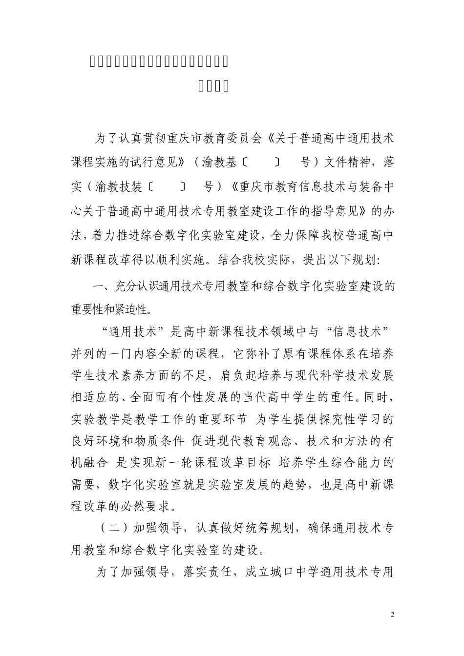 《通用技术专用教室和综合数字化实验室建设》的报告_第2页