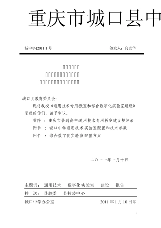 《通用技术专用教室和综合数字化实验室建设》的报告