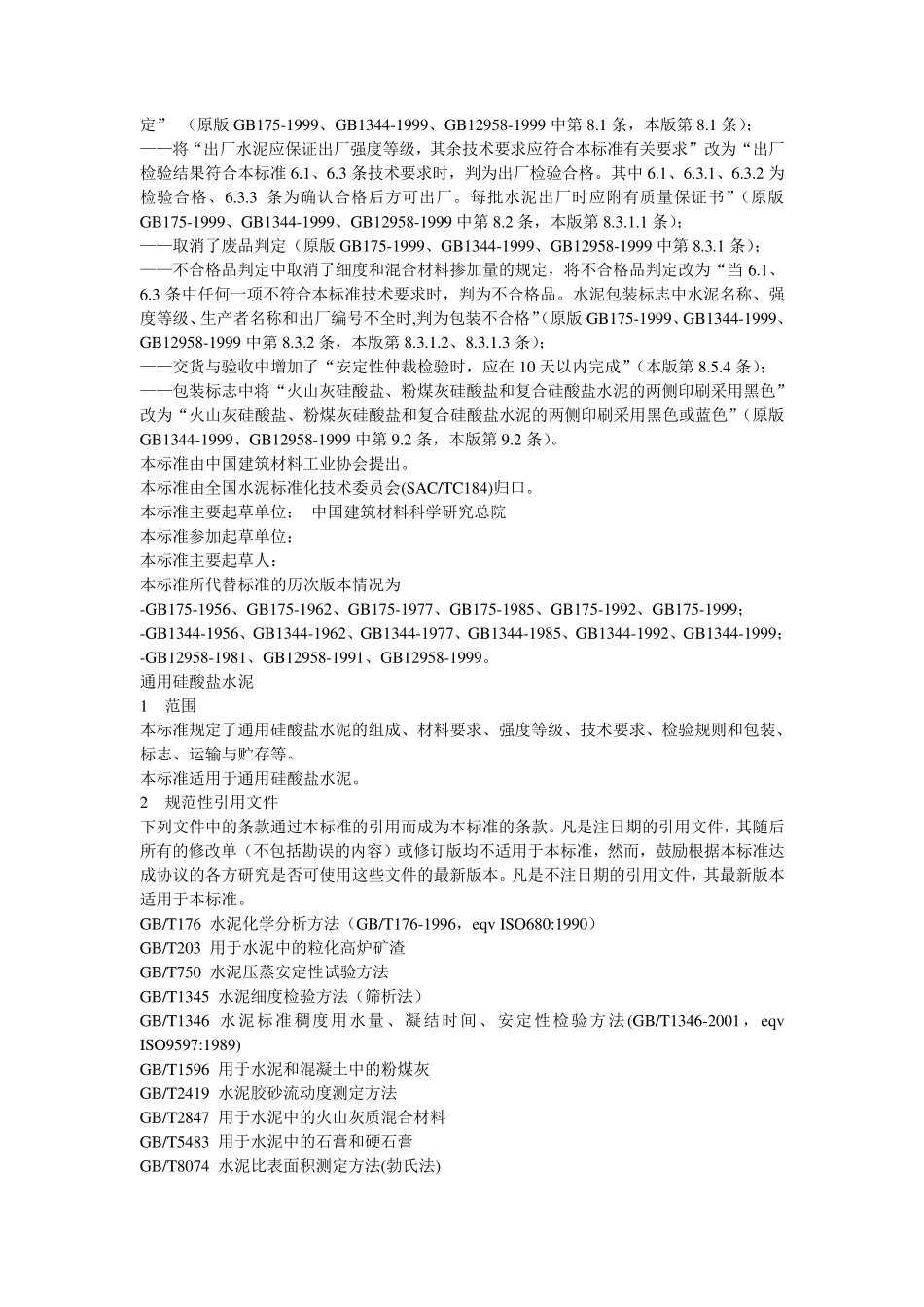 《通用硅酸盐水泥》的标准_第2页