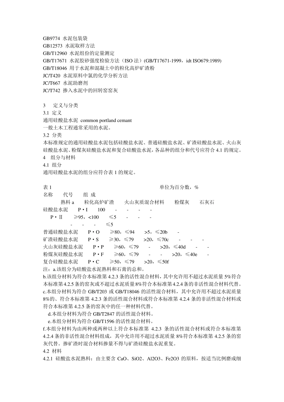 《通用硅酸盐水泥》的标准_第3页