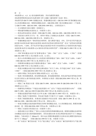 《通用硅酸盐水泥》的标准