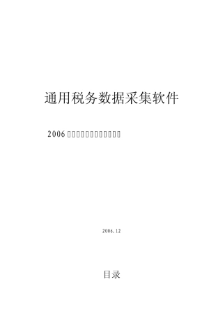 《通用税务数据采集软件》操作流程说明(适用于纳税人)