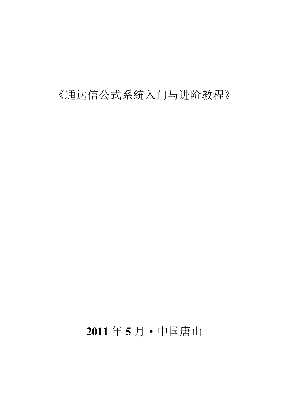 《通达信公式系统入门与进阶教程》_第1页