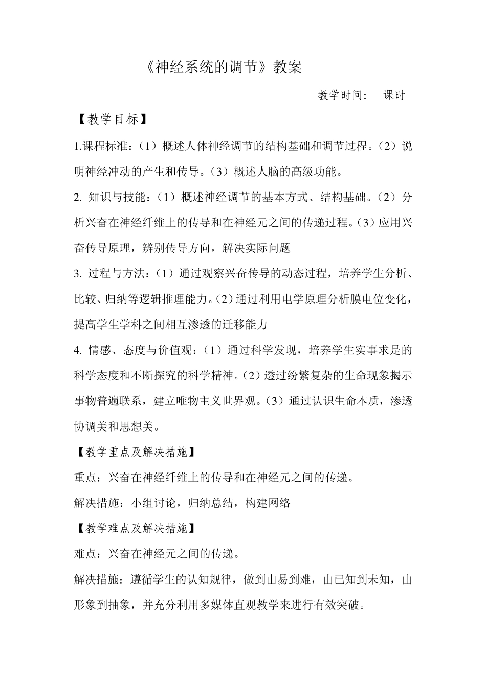 《通过神经系统的调节》教案_第1页