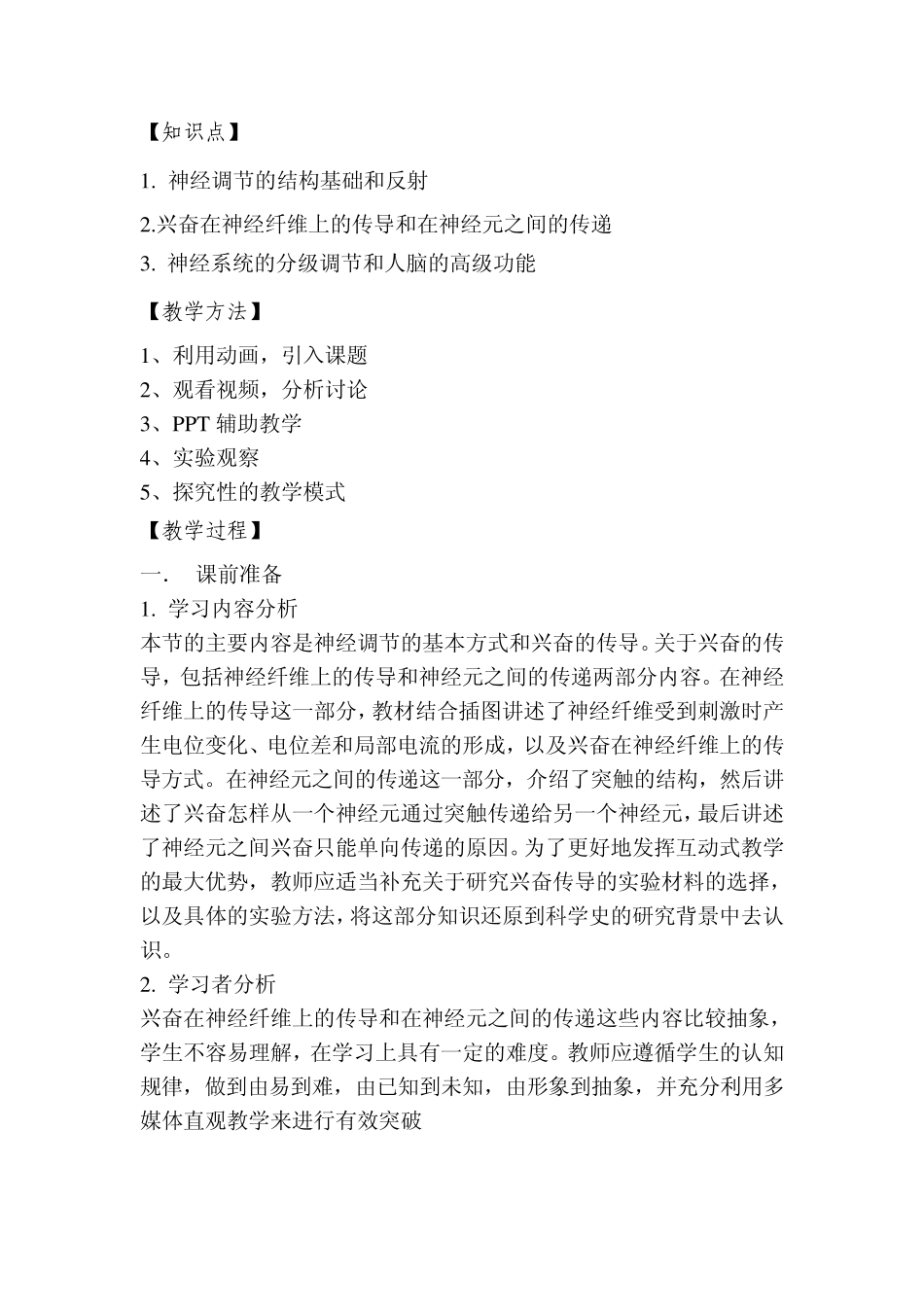 《通过神经系统的调节》教案_第2页