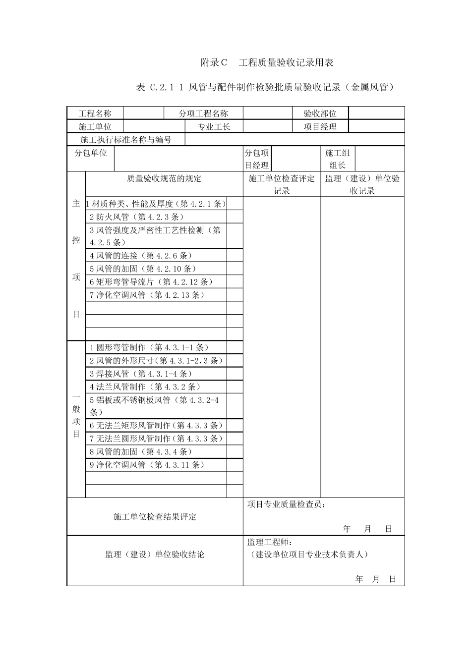 《通风与空调工程施工规范施工规范质量验收规范要求文件》(GB502432016)验收表格_第1页