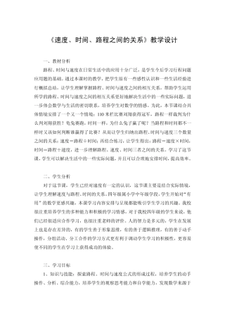 《速度、时间、路程之间的关系》教学设计