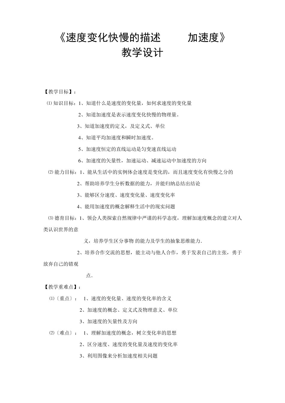 《速度变化快慢的描述加速度》教学设计_第1页