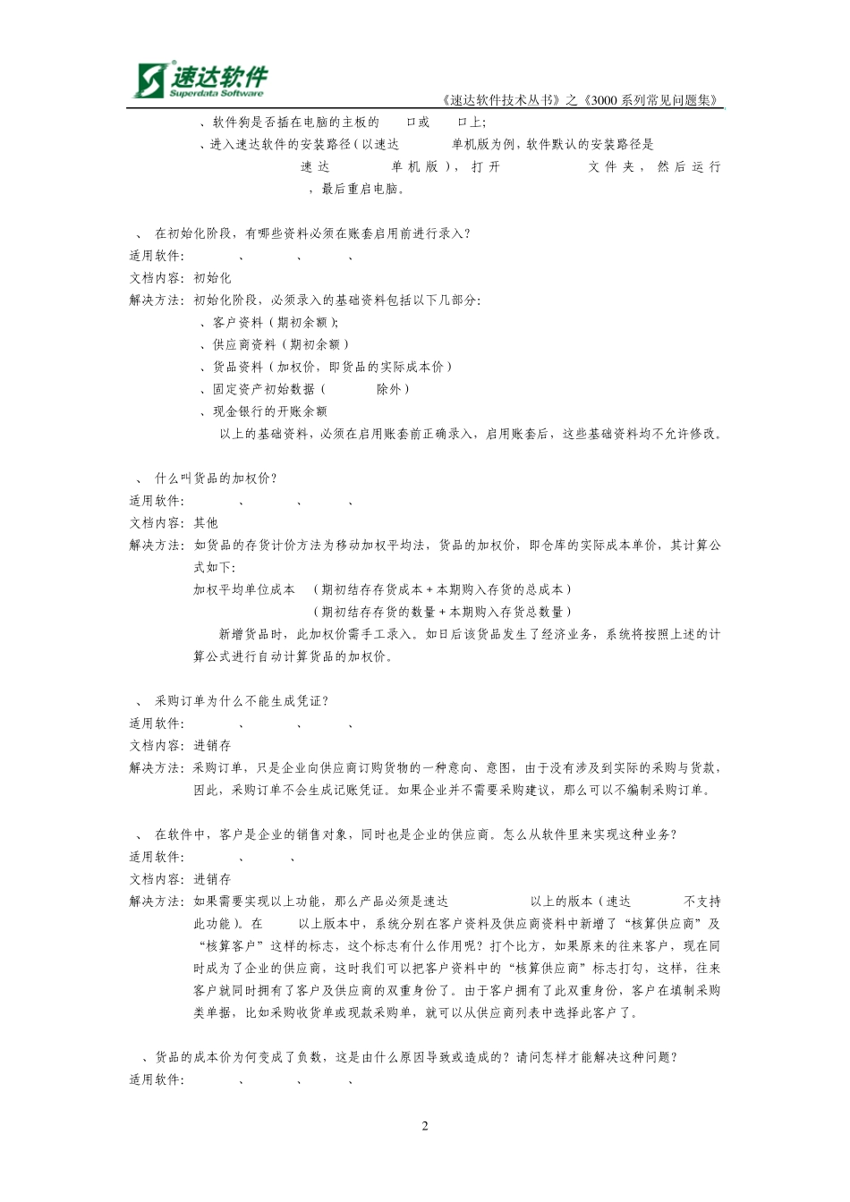《速达软件技术丛书》速达常见问题集_第2页
