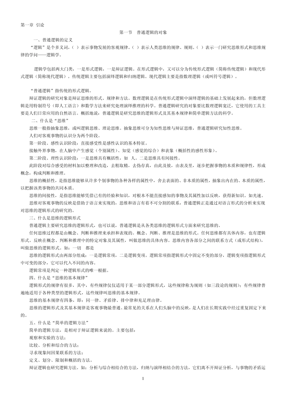 《逻辑》教案_第1页