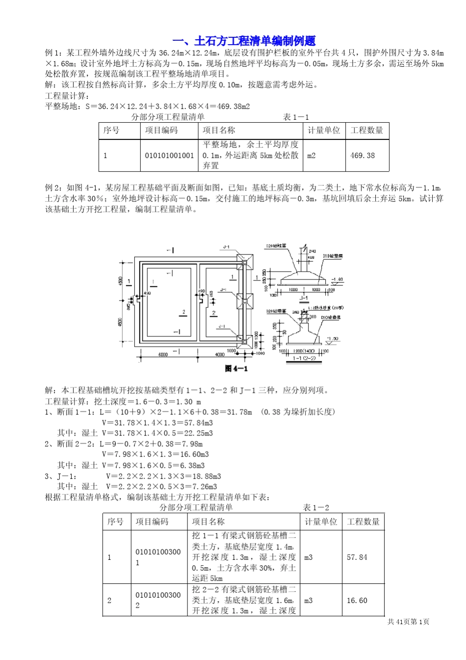 《造价员》建筑工程计量与计价例题详解_第1页