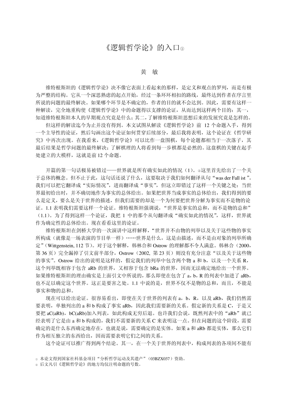 《逻辑哲学论》的入口中山大学哲学系_第1页