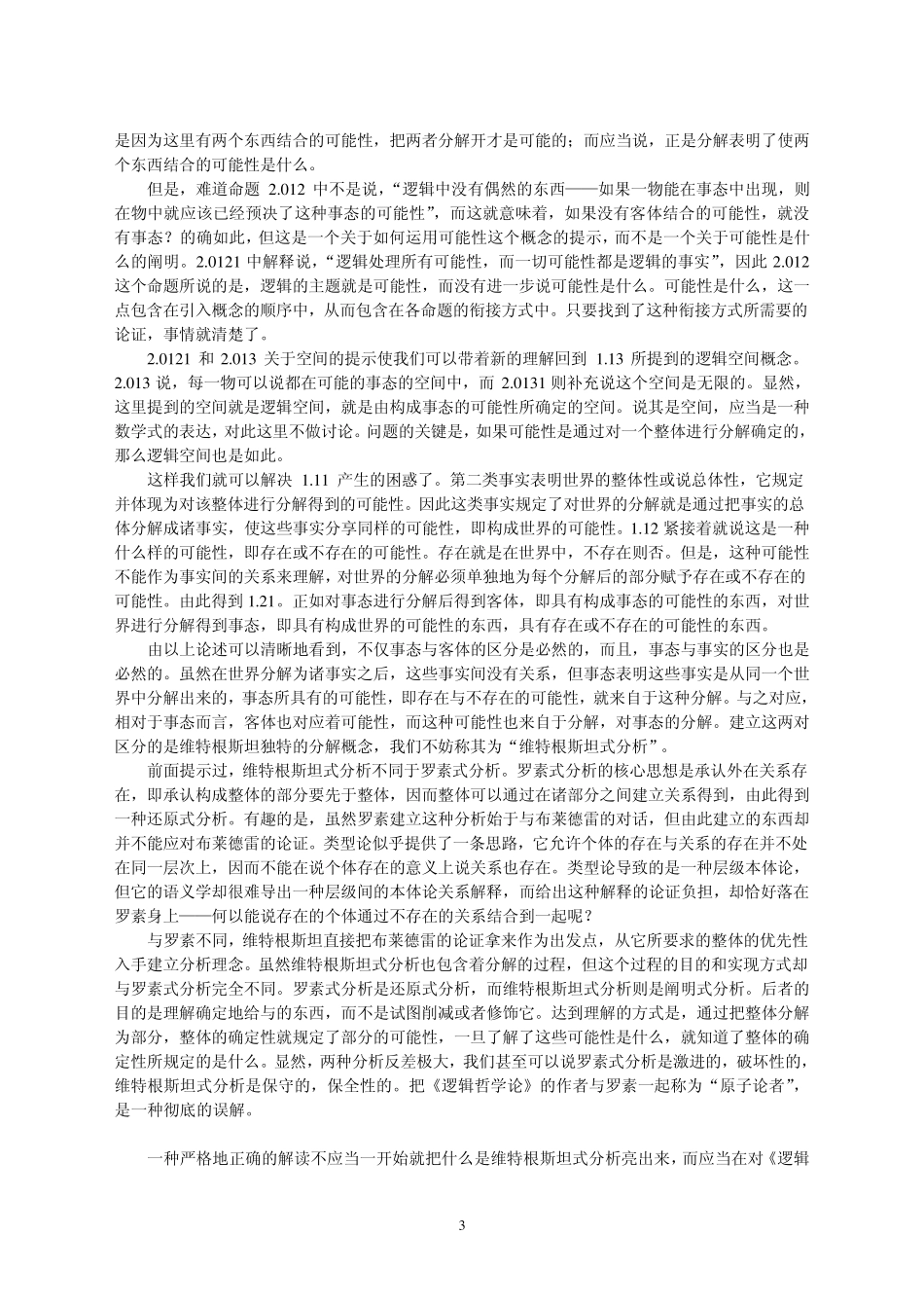 《逻辑哲学论》的入口中山大学哲学系_第3页