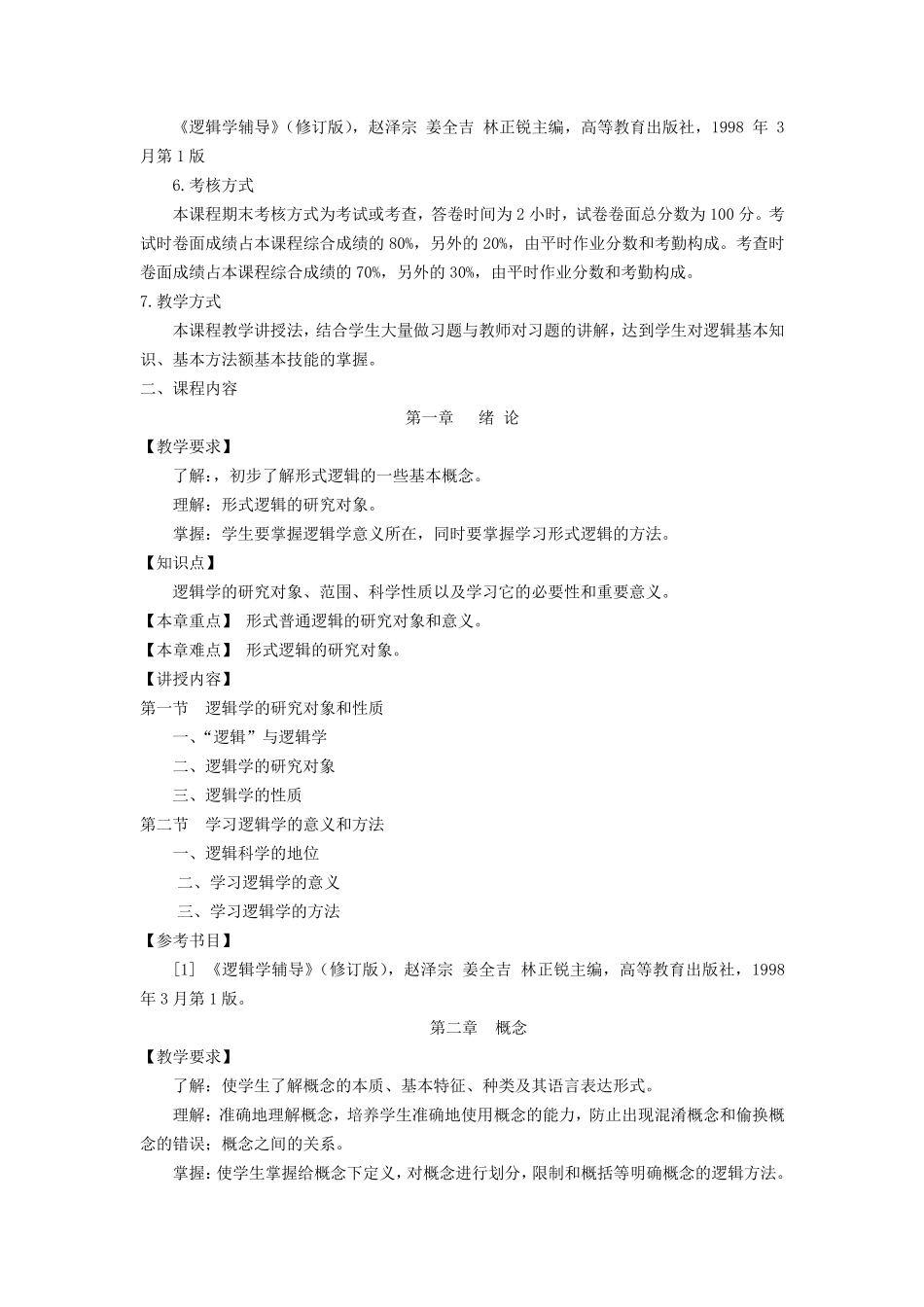 《逻辑学》教学大纲_第3页