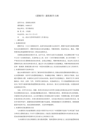 《逻辑学》教学大纲