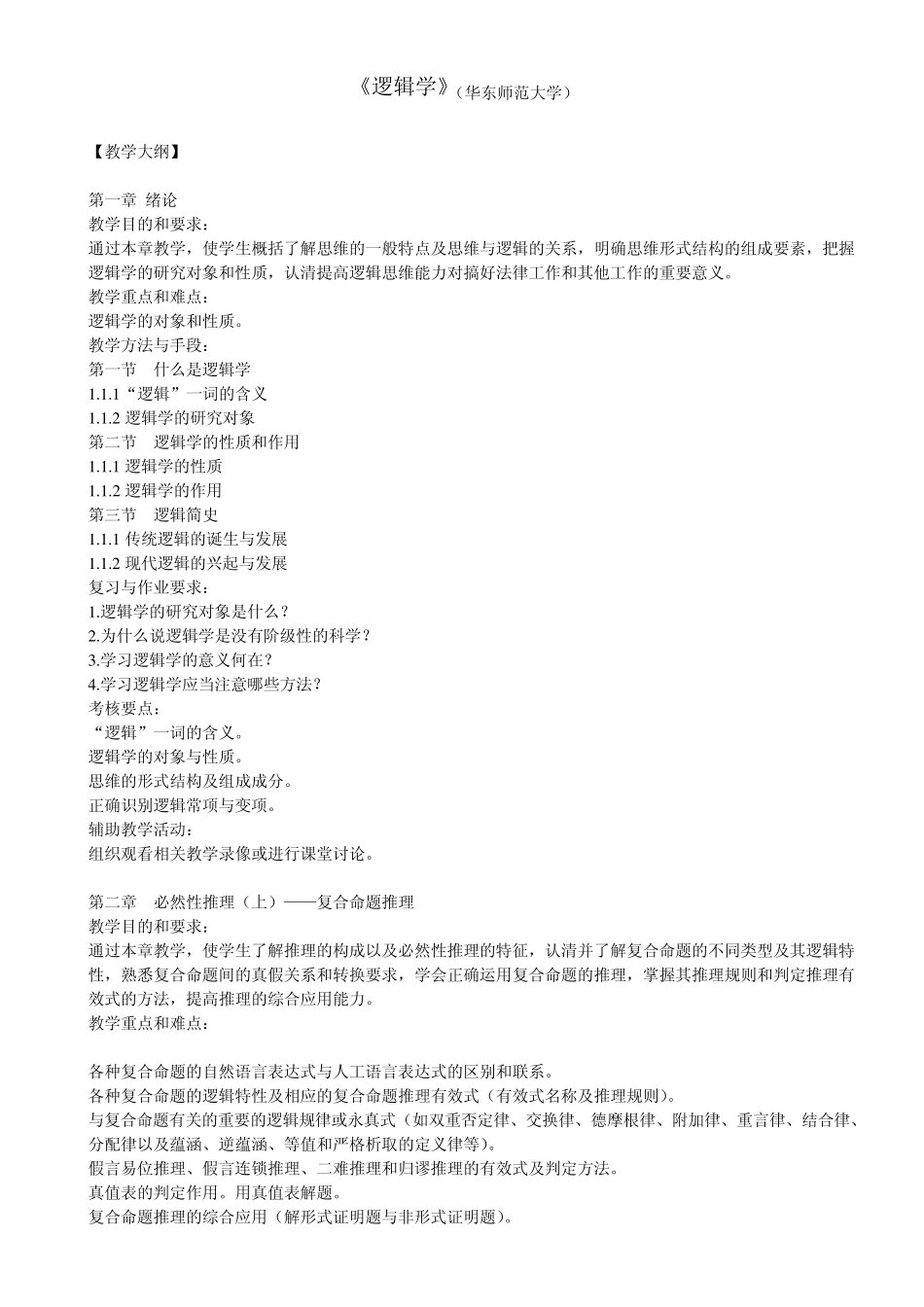 《逻辑学》教案2_第1页