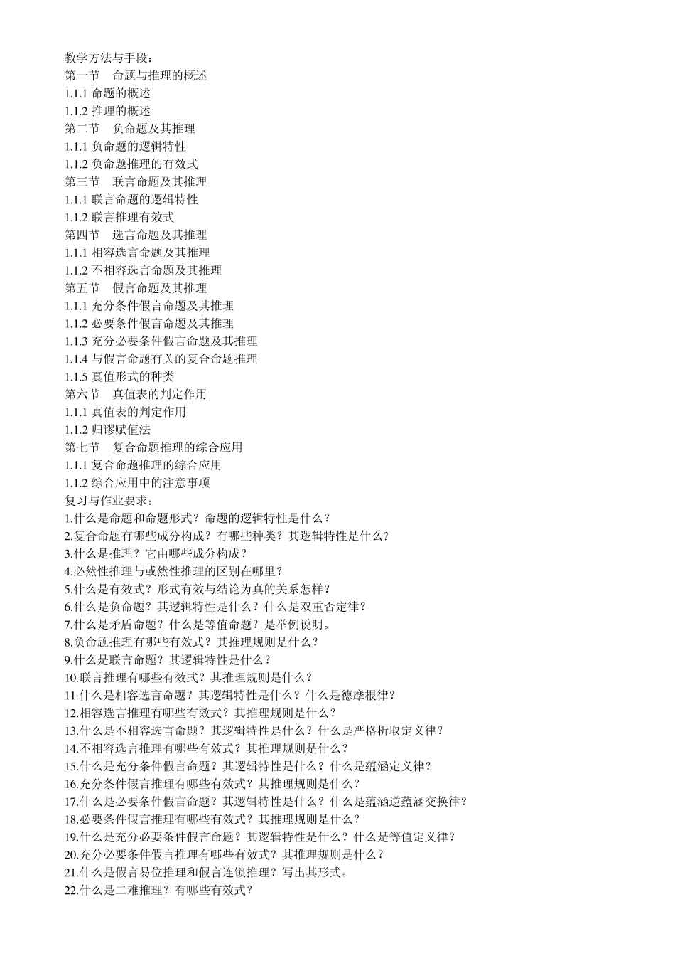 《逻辑学》教案2_第2页