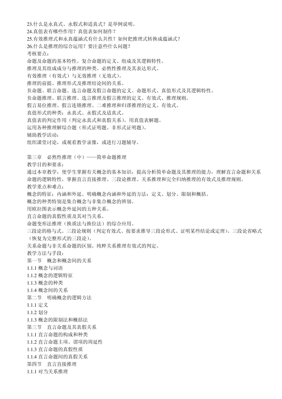 《逻辑学》教案2_第3页