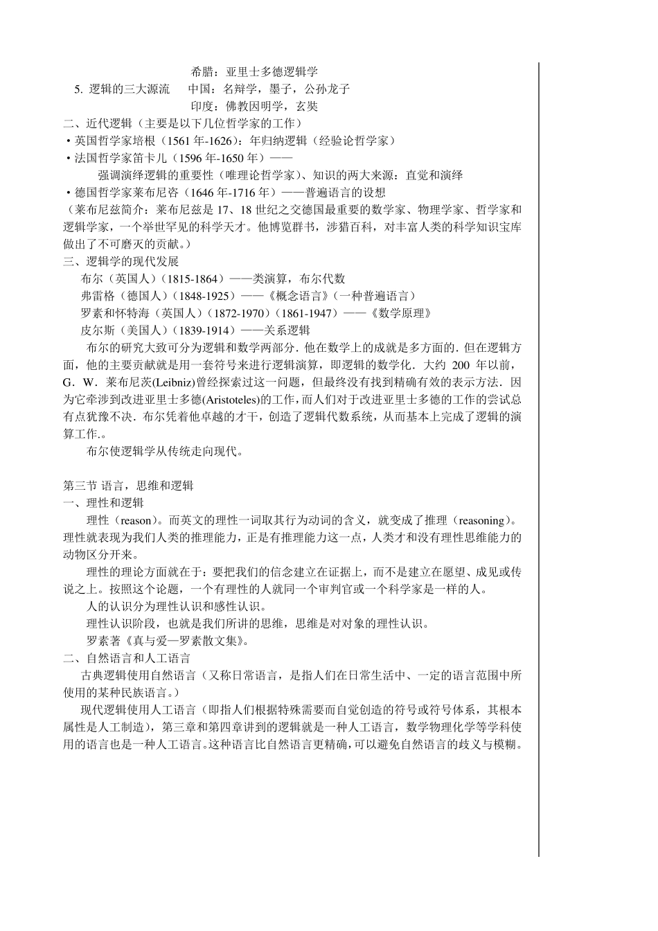 《逻辑学》笔记整理_第2页