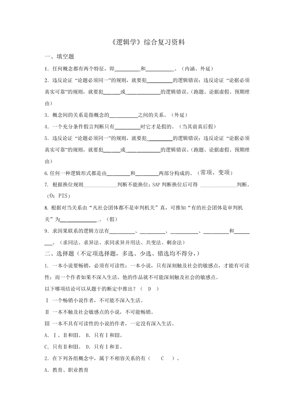 《逻辑学》考试试题_第1页