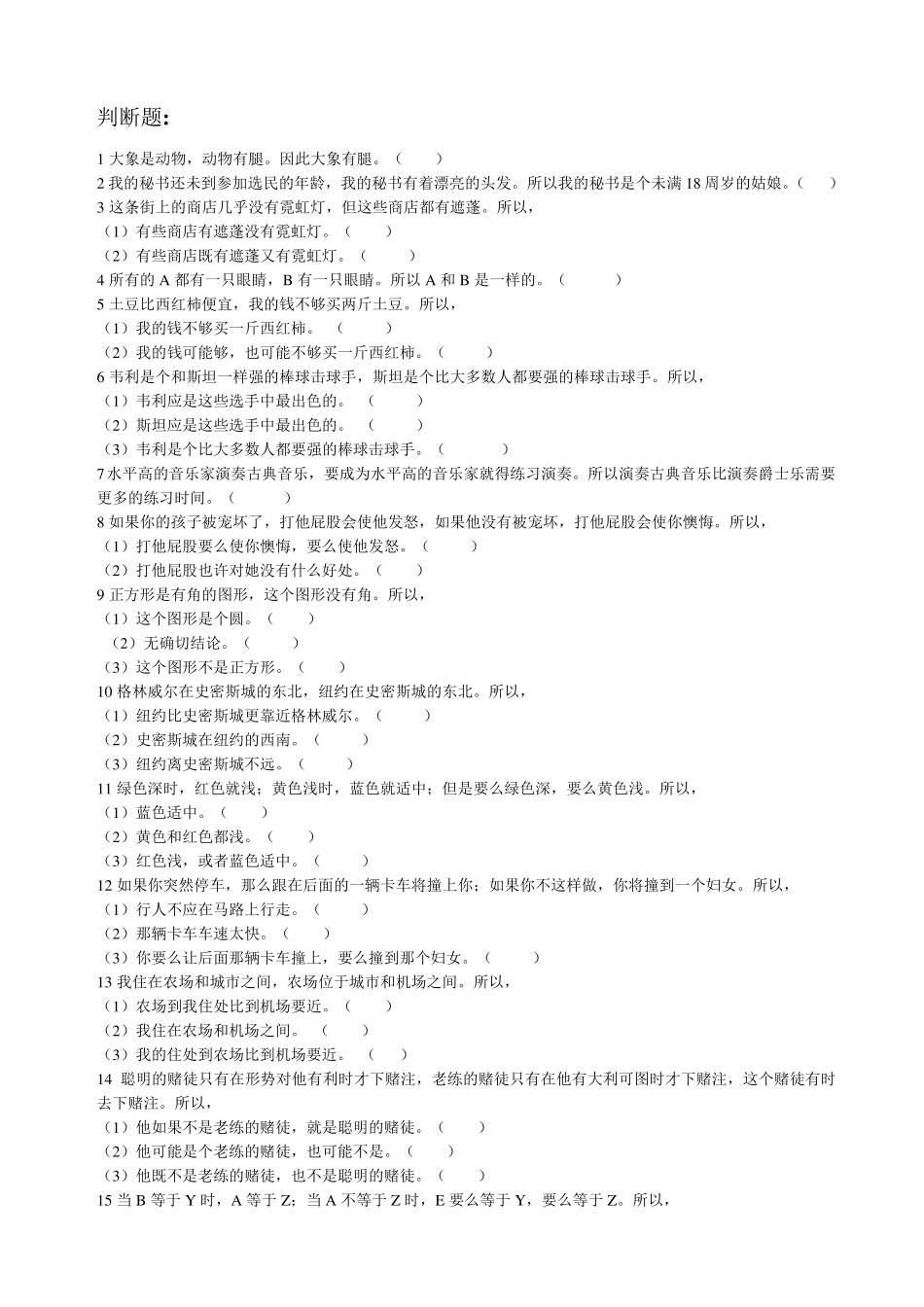 《逻辑思维能力》测试题_第2页