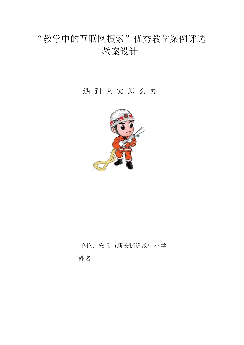 《遇到火灾怎么办》教案设计_第1页