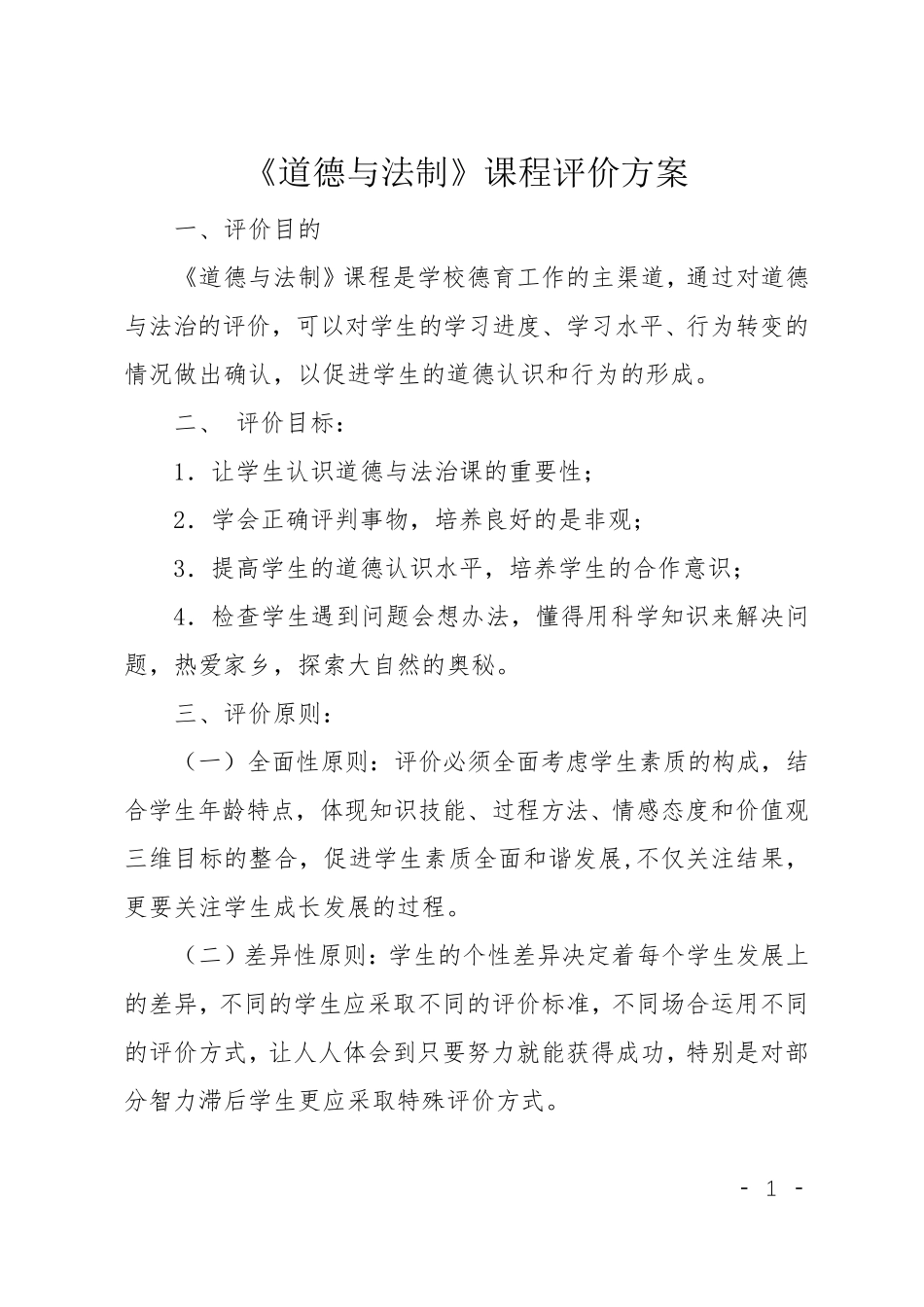 《道德与法制》课程评价方案_第1页