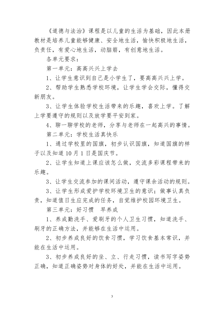 《道德与法治》一年级上册课程纲要_第3页